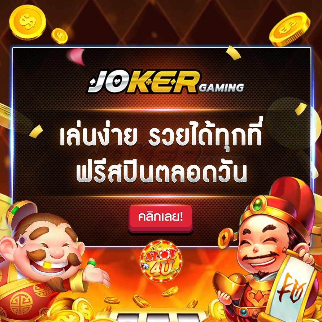 โบนัสดีๆแบบนี้มีแค่ Joker123 เท่านั้น 