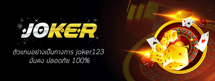 สล็อตออนไลน์ รูปแบบใหม่ ที่ดีที่สุด joker123 สล็อตออนไลน์ 